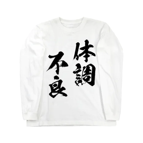 体調不良（黒） ロングスリーブTシャツ