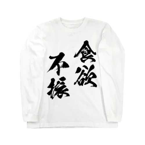 食欲不振（黒） Long Sleeve T-Shirt