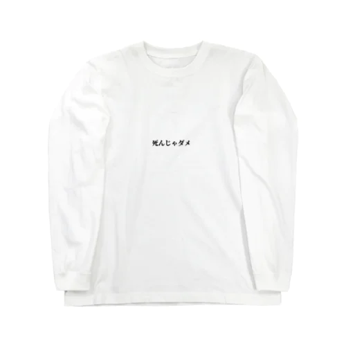 死んじゃダメ Long Sleeve T-Shirt