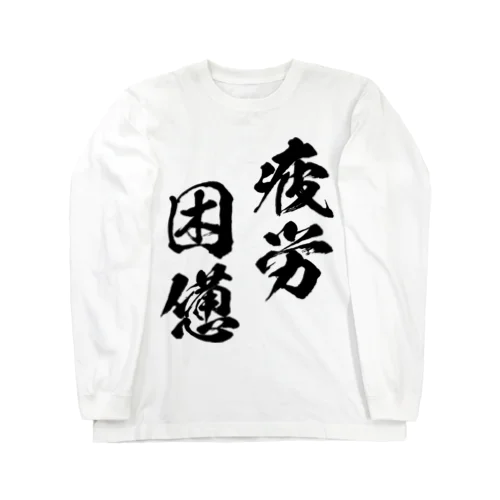 疲労困憊（黒） ロングスリーブTシャツ