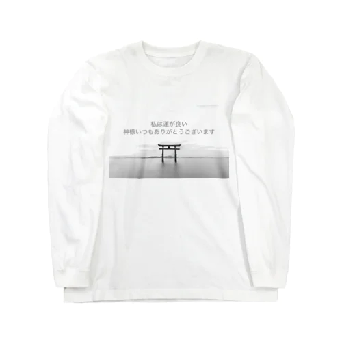 私は運が良い　神様いつもありがとうございます Long Sleeve T-Shirt