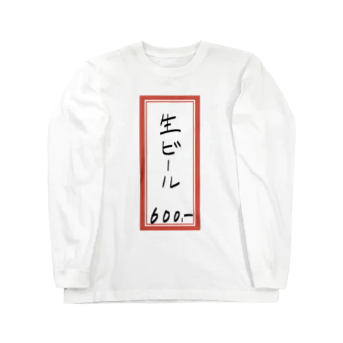 街中華♪メニュー♪生ビール♪2103 Long Sleeve T-Shirt