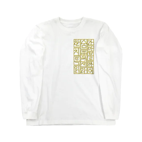 ハングル　ゴールドテイスト Long Sleeve T-Shirt