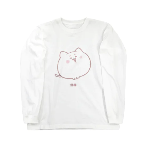 ねこの幼体 Long Sleeve T-Shirt