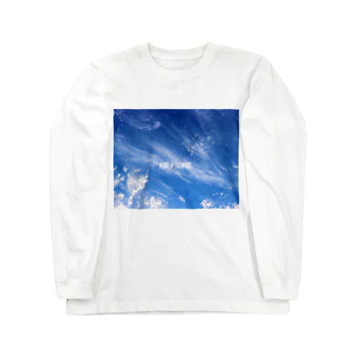 #青#空#雲 ロングスリーブTシャツ