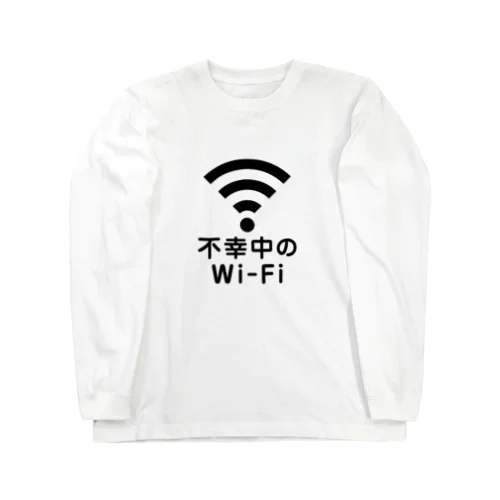 不幸中のWi-Fi wifi ワイファイ Long Sleeve T-Shirt