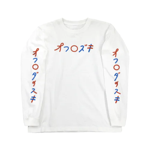 オフロズキ Long Sleeve T-Shirt