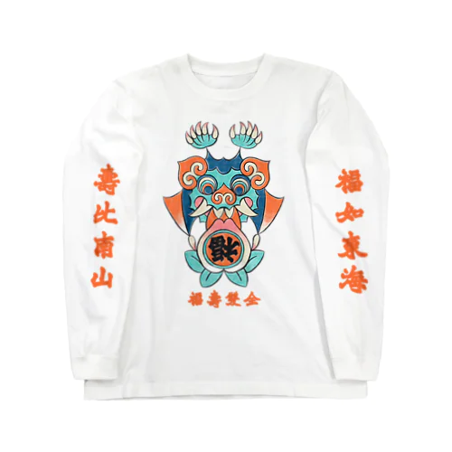 福壽雙全 Long Sleeve T-Shirt