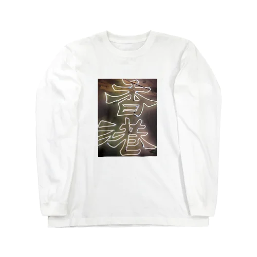 香港愛の爆発 Long Sleeve T-Shirt