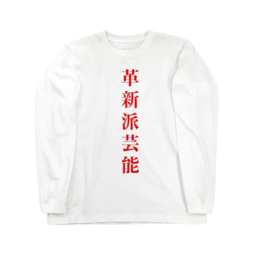 革新派芸能ロゴパーカー Long Sleeve T-Shirt