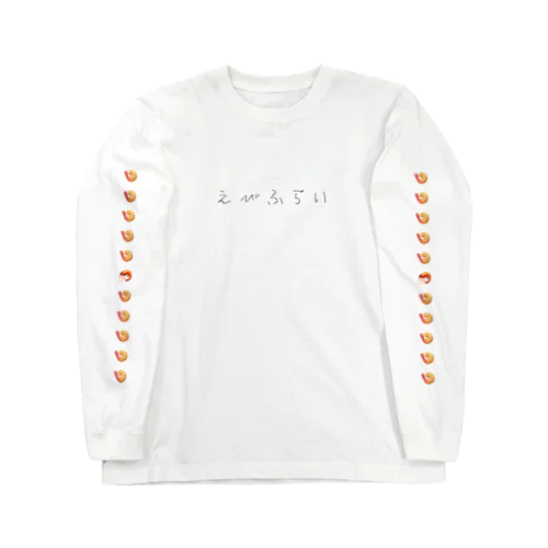 えびふらい Long Sleeve T-Shirt