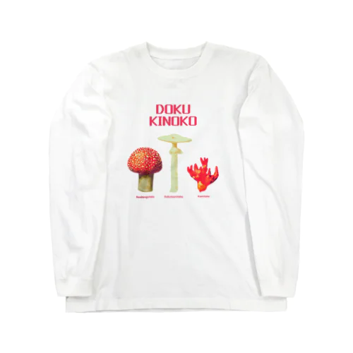 毒キノコ Long Sleeve T-Shirt