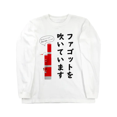 ファゴットを吹いています Long Sleeve T-Shirt