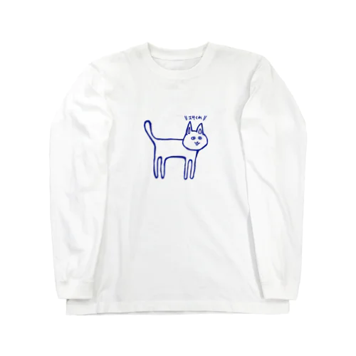 エサをねだるネコ Long Sleeve T-Shirt