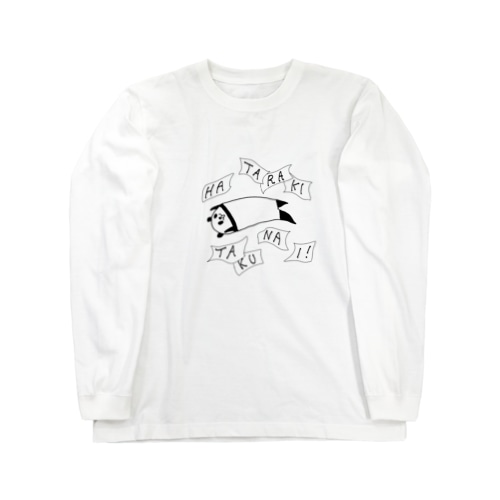 もう働きたくないパンダ Long Sleeve T-Shirt