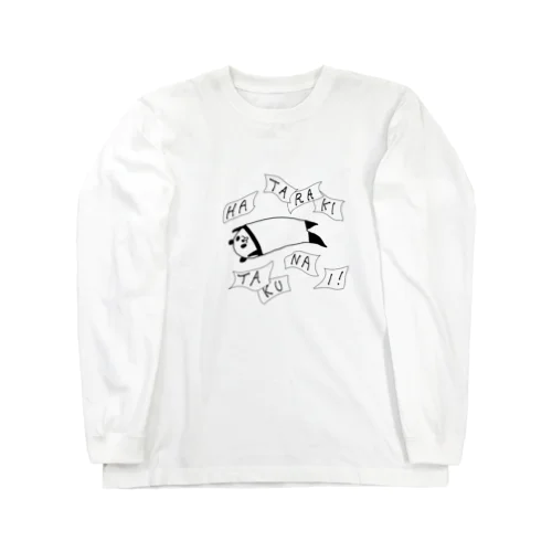 もう働きたくないパンダ Long Sleeve T-Shirt