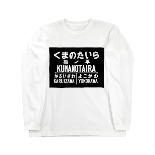 熊ノ平駅駅名標 ロングスリーブTシャツ