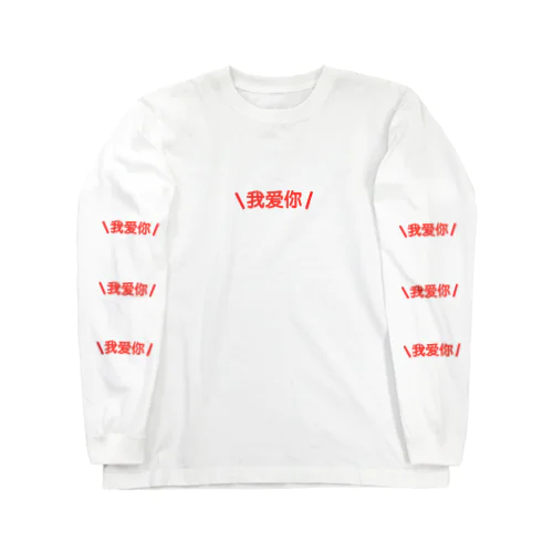 我爱你 Long Sleeve T-Shirt