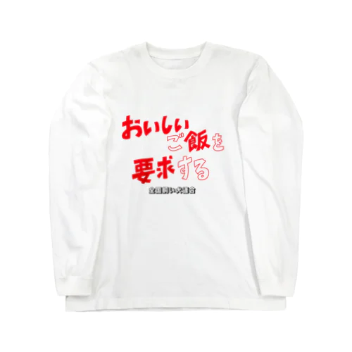 全飼連グッズ2 ロングスリーブTシャツ