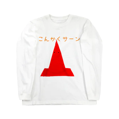 こんかくサーン Long Sleeve T-Shirt