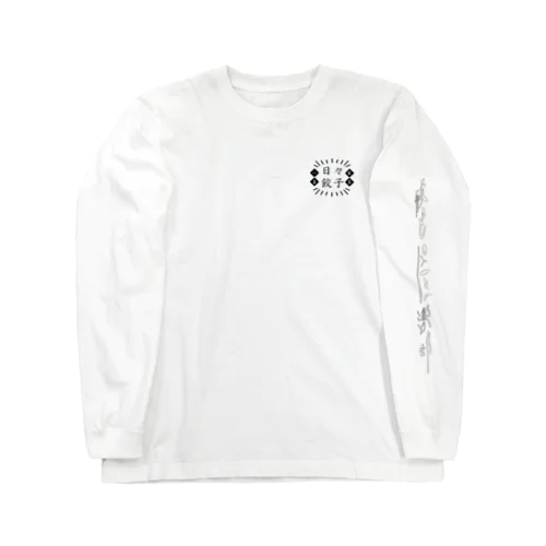 日々餃子（黒） Long Sleeve T-Shirt