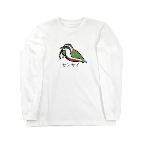 ヤイロチョウグッズ「センサイ」 Long Sleeve T-Shirt