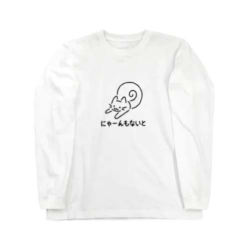 にゃーんもないと Long Sleeve T-Shirt