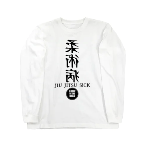 柔術病　B Long Sleeve T-Shirt