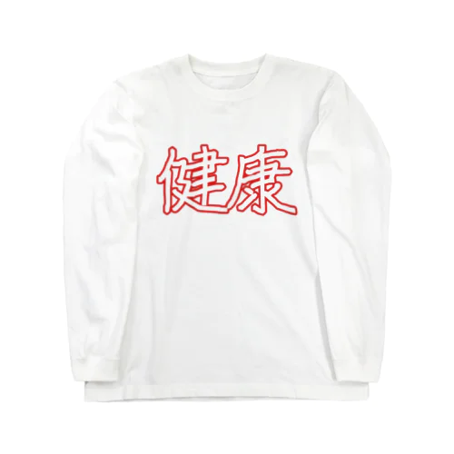 健康 Long Sleeve T-Shirt