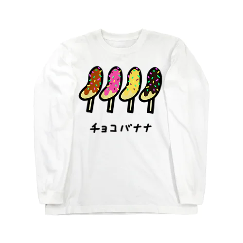 チョコバナナ♪1911 Long Sleeve T-Shirt