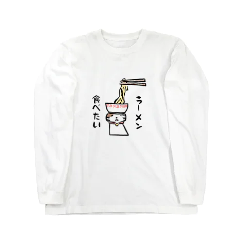 ラーメン食べたい Long Sleeve T-Shirt