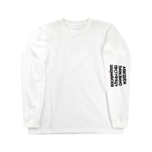 キリル文字漬け Long Sleeve T-Shirt