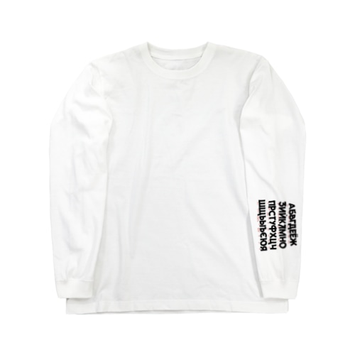 キリル文字漬け Long Sleeve T-Shirt