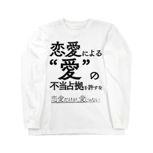 恋愛だけが、愛じゃない ロングスリーブTシャツ