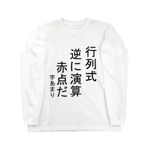 数学あるある Long Sleeve T-Shirt