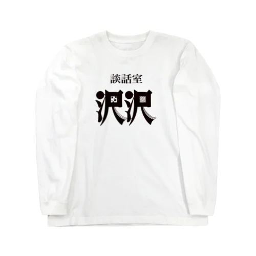 談話室 沢沢グッズ Long Sleeve T-Shirt