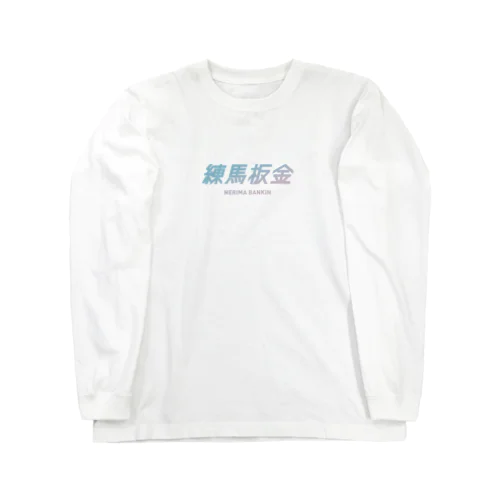 練馬板金ブルーロゴ Long Sleeve T-Shirt