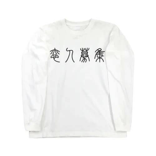 恋人募集（篆書体）黒 ロングスリーブTシャツ