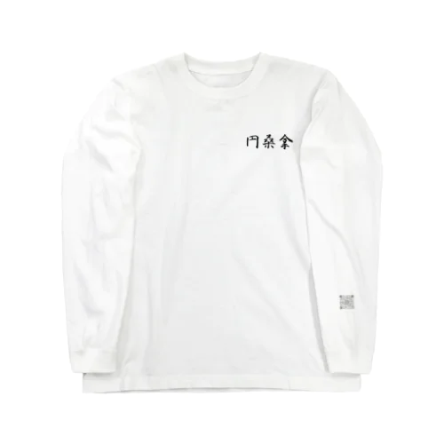 円桑拿ロンT Long Sleeve T-Shirt