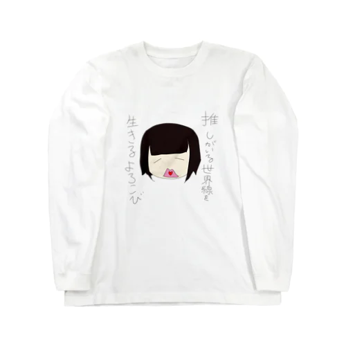 推しがいる世界線を生きるよろこび Long Sleeve T-Shirt