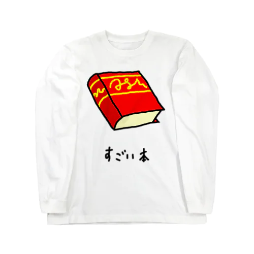 すごい本 Long Sleeve T-Shirt