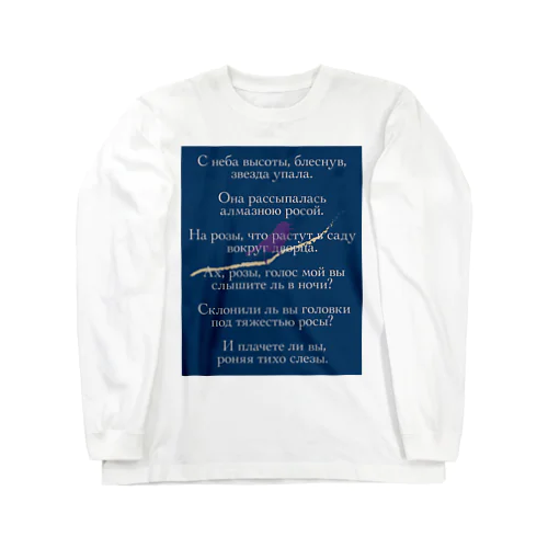 🇺🇦 夜鳴きうぐいす　【ロシア語】 Long Sleeve T-Shirt