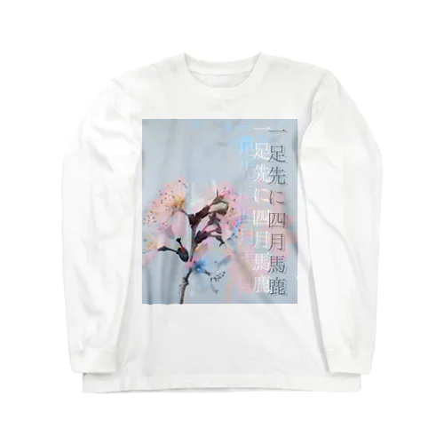 「一足先に四月馬鹿」 Long Sleeve T-Shirt