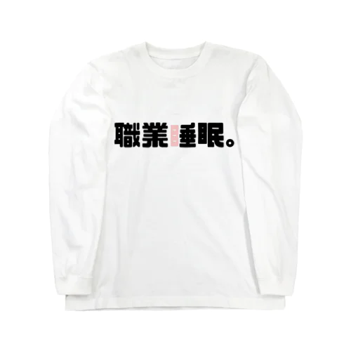 職業睡眠。 ロングスリーブTシャツ