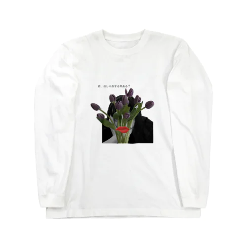 君、おしゃれする気ある？ Long Sleeve T-Shirt