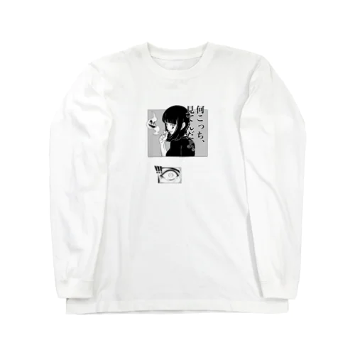 「何こっち、見てんだよ。」 Long Sleeve T-Shirt