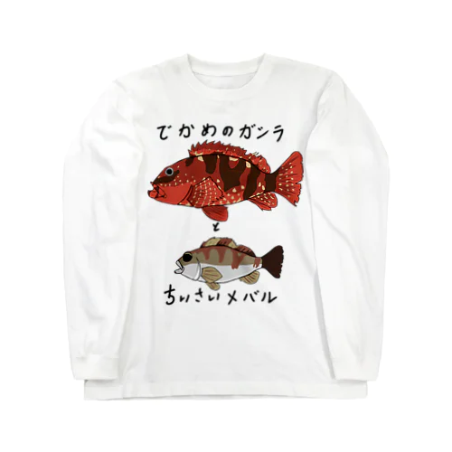 でかめのガシラとちいさいメバル Long Sleeve T-Shirt