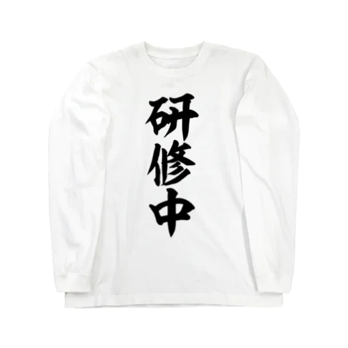 研修中 Long Sleeve T-Shirt