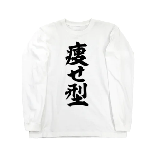 痩せ型 Long Sleeve T-Shirt