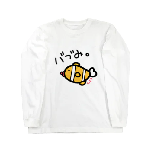 ばぶぅ。 Long Sleeve T-Shirt